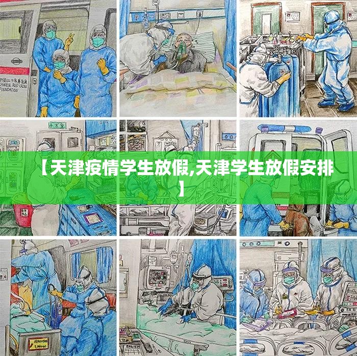 【天津疫情学生放假,天津学生放假安排】