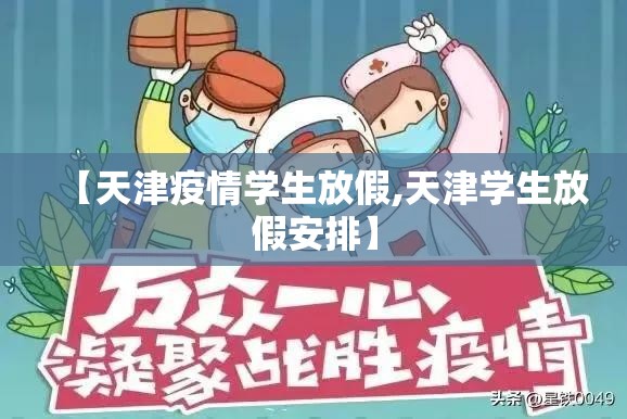 【天津疫情学生放假,天津学生放假安排】