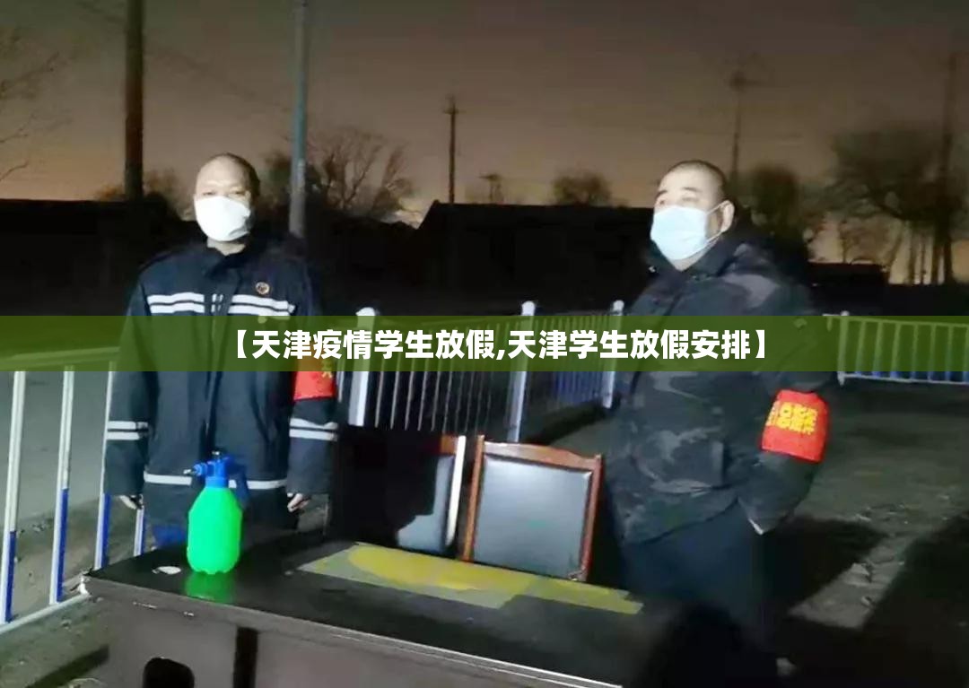 【天津疫情学生放假,天津学生放假安排】