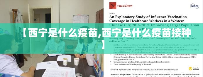 【西宁是什么疫苗,西宁是什么疫苗接种】