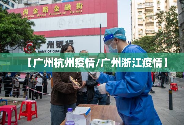 【广州杭州疫情/广州浙江疫情】