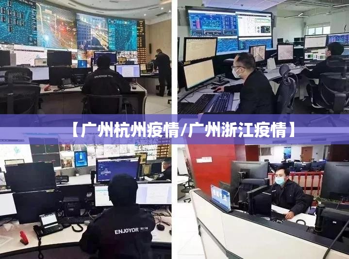【广州杭州疫情/广州浙江疫情】