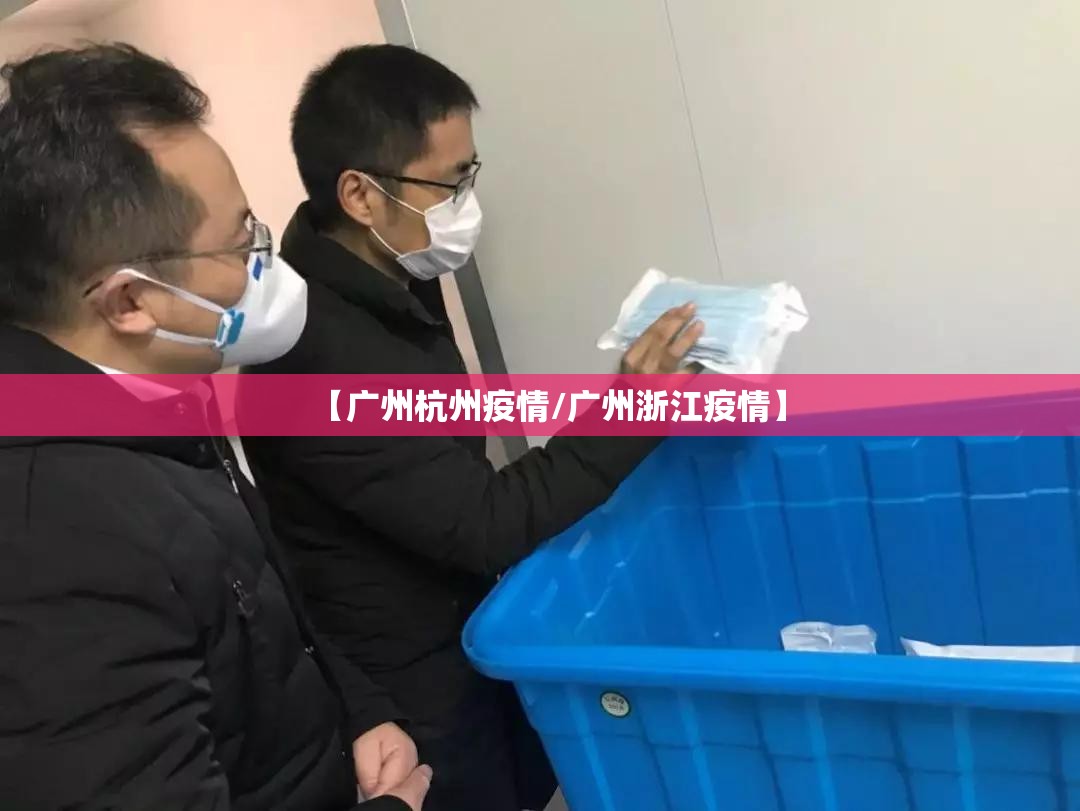 【广州杭州疫情/广州浙江疫情】
