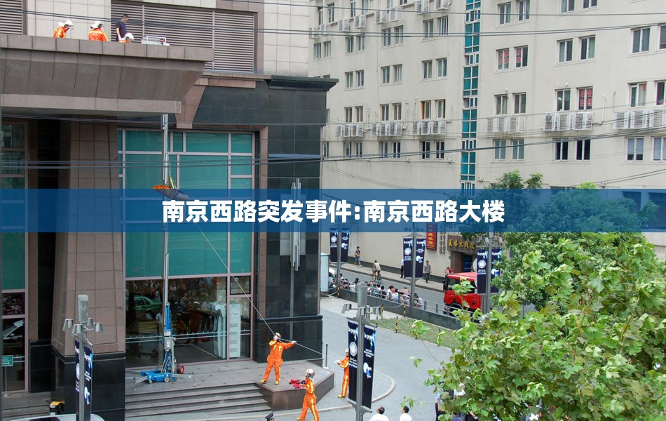 南京西路突发事件:南京西路大楼