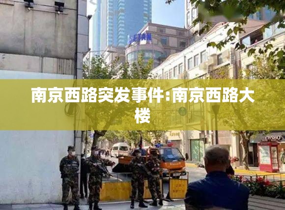 南京西路突发事件:南京西路大楼