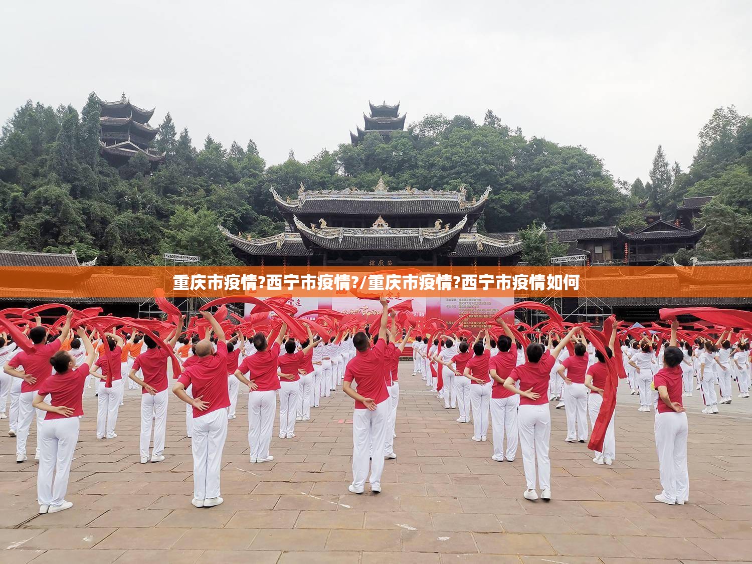 重庆市疫情?西宁市疫情?/重庆市疫情?西宁市疫情如何