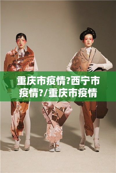 重庆市疫情?西宁市疫情?/重庆市疫情?西宁市疫情如何