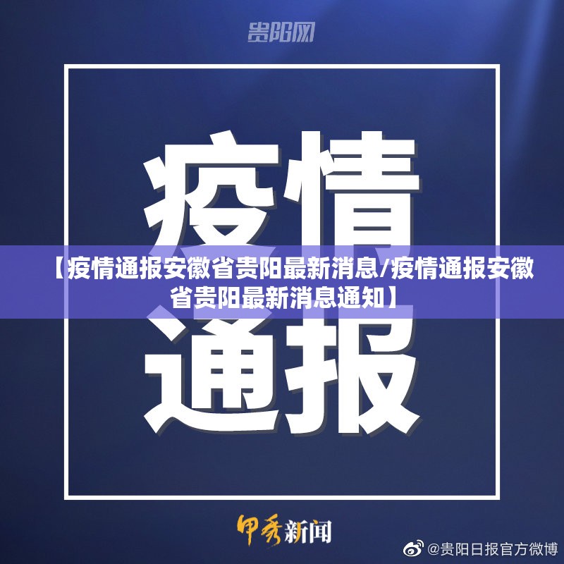【疫情通报安徽省贵阳最新消息/疫情通报安徽省贵阳最新消息通知】