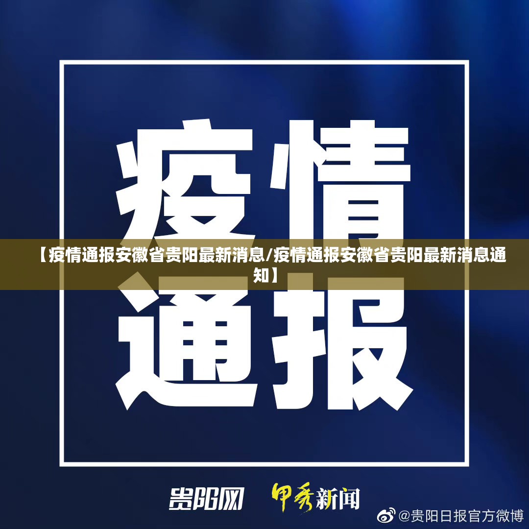 【疫情通报安徽省贵阳最新消息/疫情通报安徽省贵阳最新消息通知】