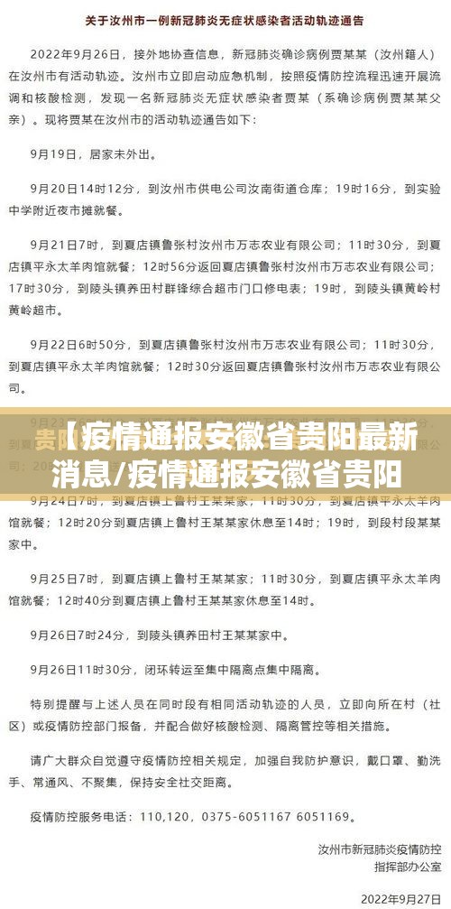 【疫情通报安徽省贵阳最新消息/疫情通报安徽省贵阳最新消息通知】