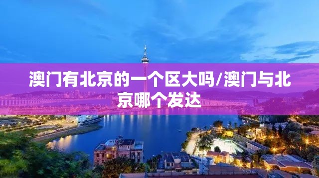 澳门有北京的一个区大吗/澳门与北京哪个发达