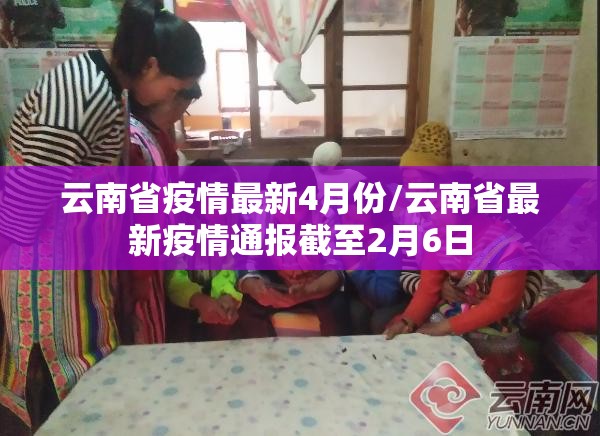 云南省疫情最新4月份/云南省最新疫情通报截至2月6日