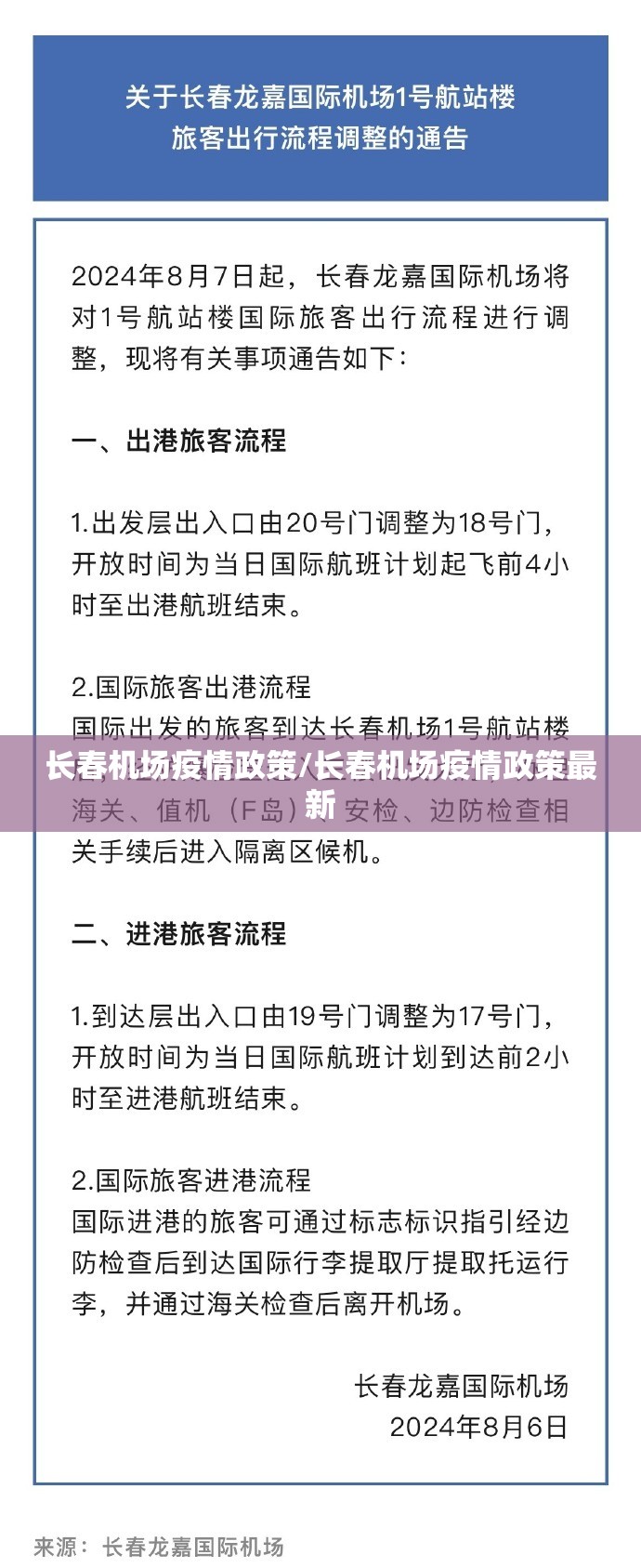 长春机场疫情政策/长春机场疫情政策最新