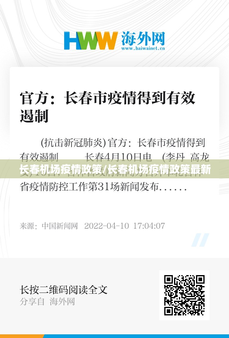 长春机场疫情政策/长春机场疫情政策最新