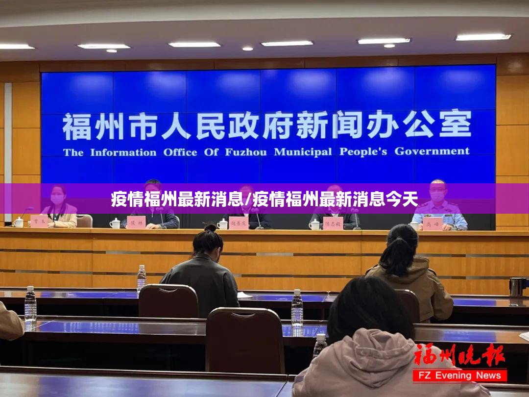 疫情福州最新消息/疫情福州最新消息今天