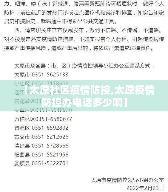 【太原社区疫情防控,太原疫情防控办电话多少啊】
