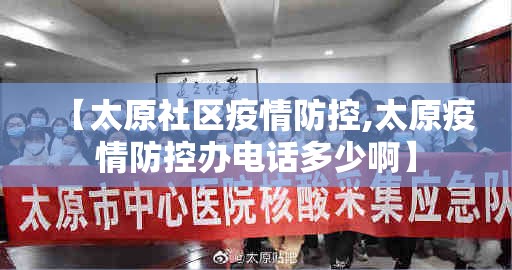 【太原社区疫情防控,太原疫情防控办电话多少啊】