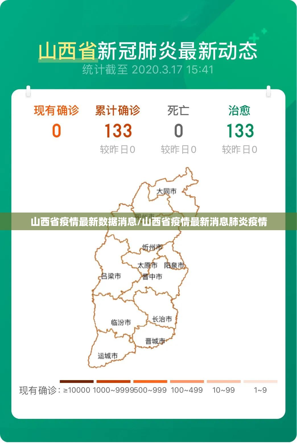 山西省疫情最新数据消息/山西省疫情最新消息肺炎疫情