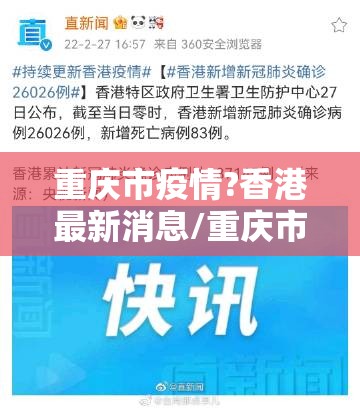 重庆市疫情?香港最新消息/重庆市疫情区
