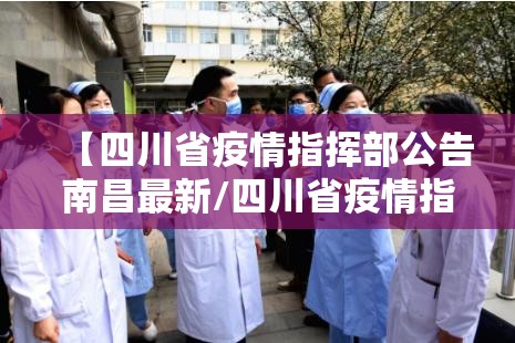 【四川省疫情指挥部公告南昌最新/四川省疫情指挥部电话】