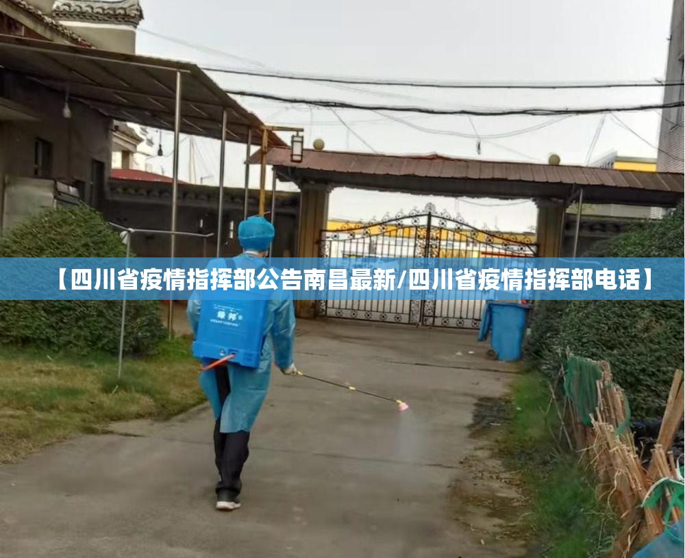 【四川省疫情指挥部公告南昌最新/四川省疫情指挥部电话】