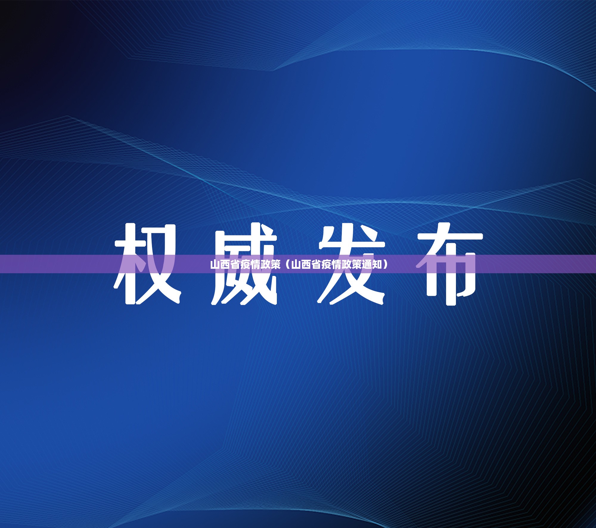 山西省疫情政策（山西省疫情政策通知）