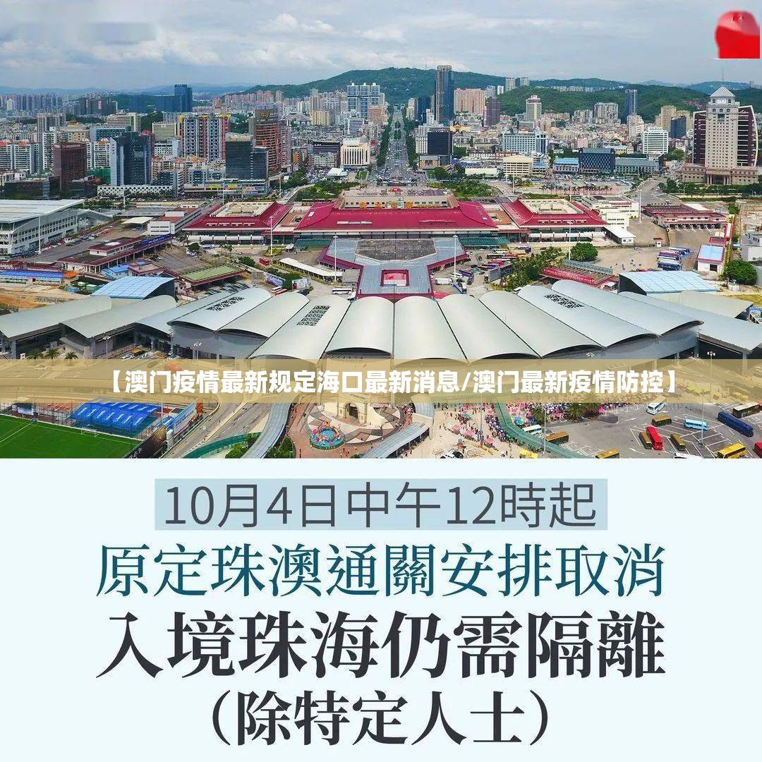 【澳门疫情最新规定海口最新消息/澳门最新疫情防控】