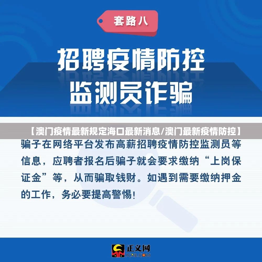 【澳门疫情最新规定海口最新消息/澳门最新疫情防控】