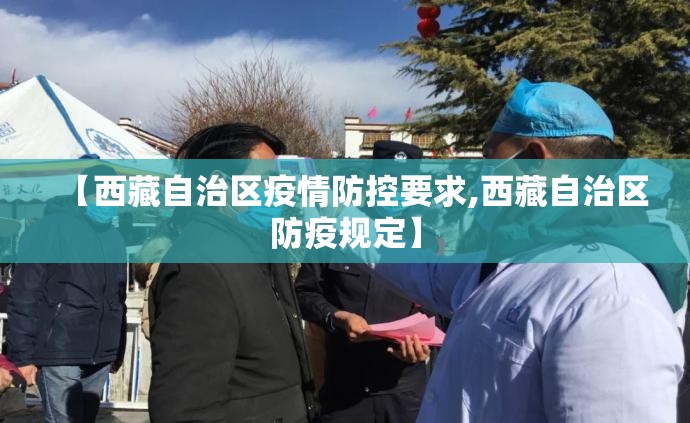 【西藏自治区疫情防控要求,西藏自治区防疫规定】