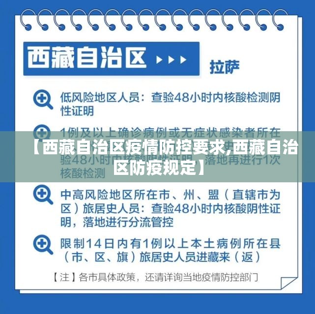 【西藏自治区疫情防控要求,西藏自治区防疫规定】