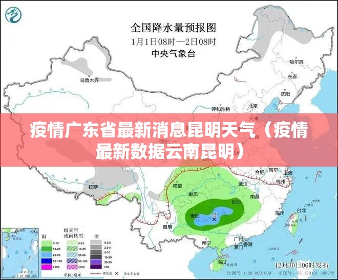 疫情广东省最新消息昆明天气（疫情最新数据云南昆明）