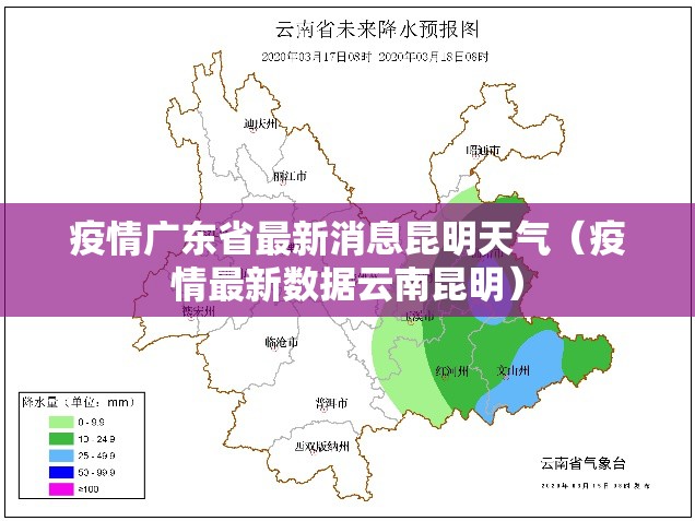 疫情广东省最新消息昆明天气（疫情最新数据云南昆明）