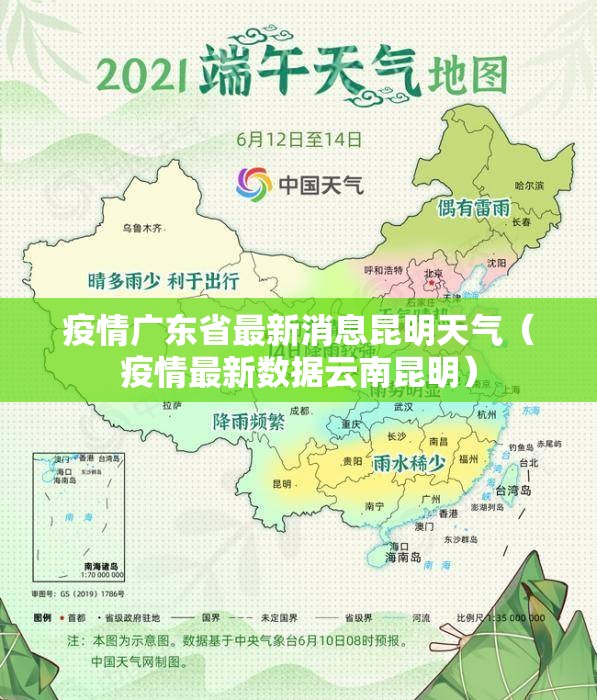 疫情广东省最新消息昆明天气（疫情最新数据云南昆明）