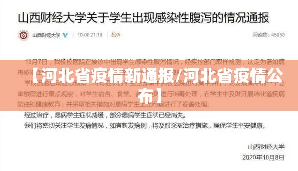 【河北省疫情新通报/河北省疫情公布】