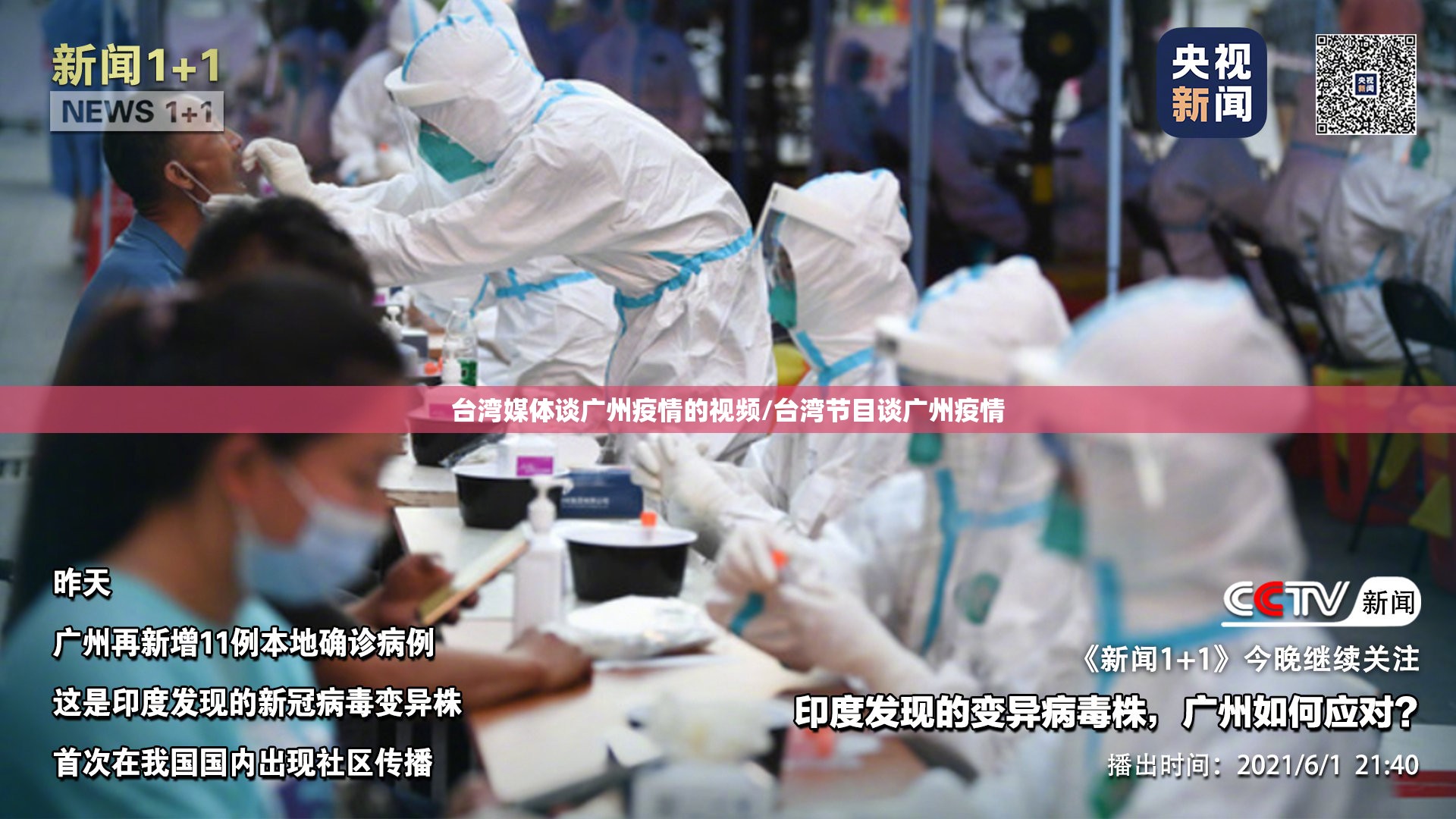 台湾媒体谈广州疫情的视频/台湾节目谈广州疫情