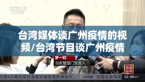 台湾媒体谈广州疫情的视频/台湾节目谈广州疫情