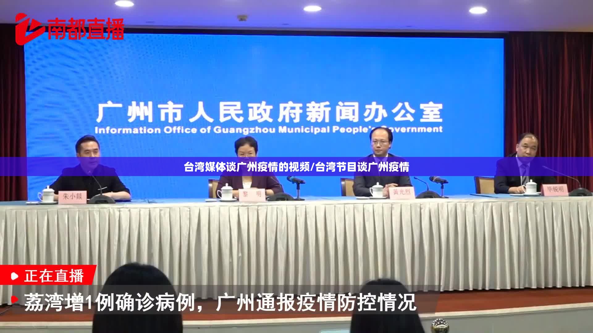台湾媒体谈广州疫情的视频/台湾节目谈广州疫情