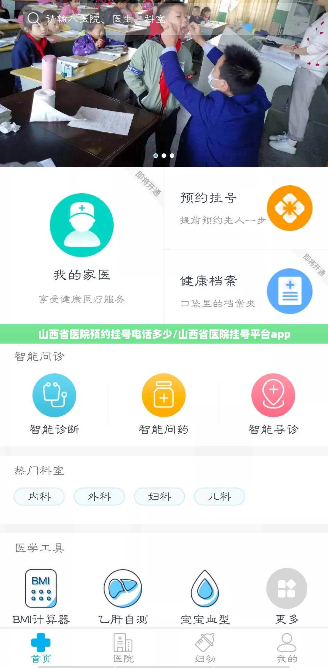 山西省医院预约挂号电话多少/山西省医院挂号平台app