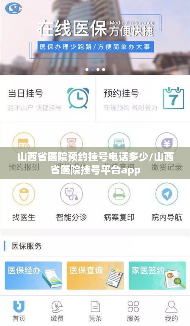 山西省医院预约挂号电话多少/山西省医院挂号平台app