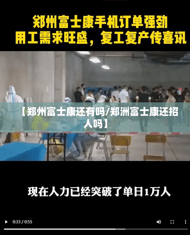 【郑州富士康还有吗/郑洲富士康还招人吗】