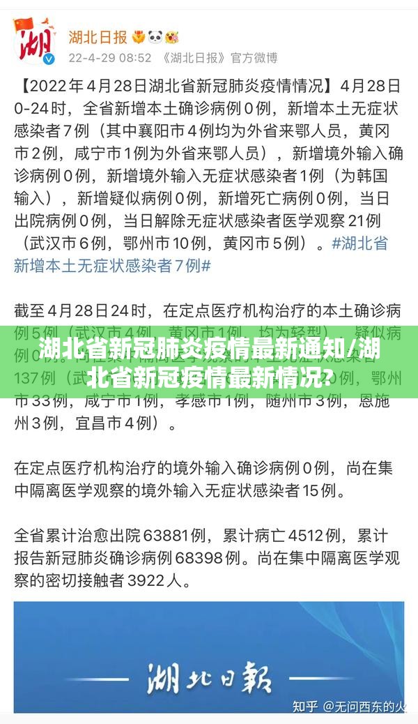 湖北省新冠肺炎疫情最新通知/湖北省新冠疫情最新情况?