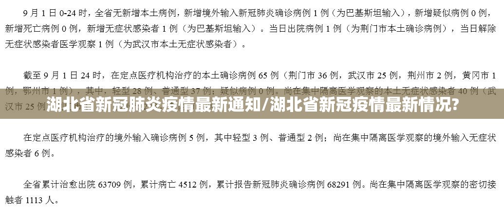 湖北省新冠肺炎疫情最新通知/湖北省新冠疫情最新情况?