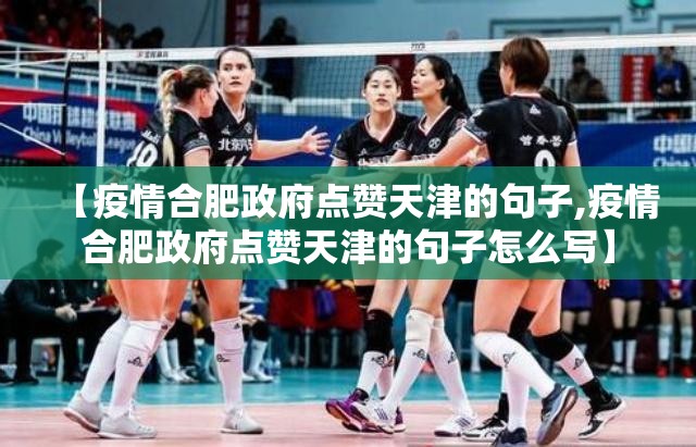 【疫情合肥政府点赞天津的句子,疫情合肥政府点赞天津的句子怎么写】