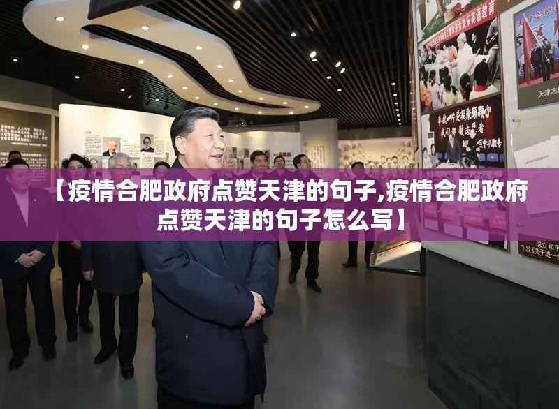 【疫情合肥政府点赞天津的句子,疫情合肥政府点赞天津的句子怎么写】
