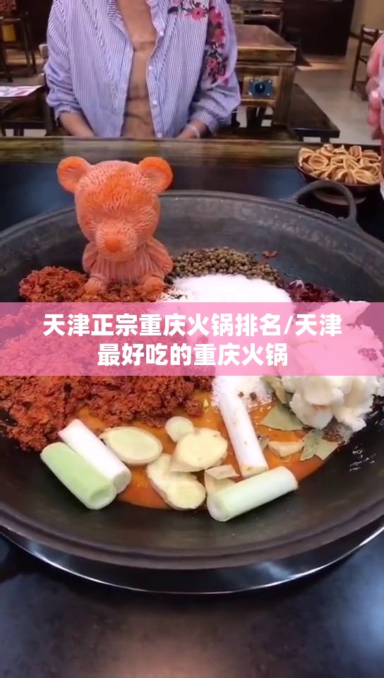 天津正宗重庆火锅排名/天津最好吃的重庆火锅