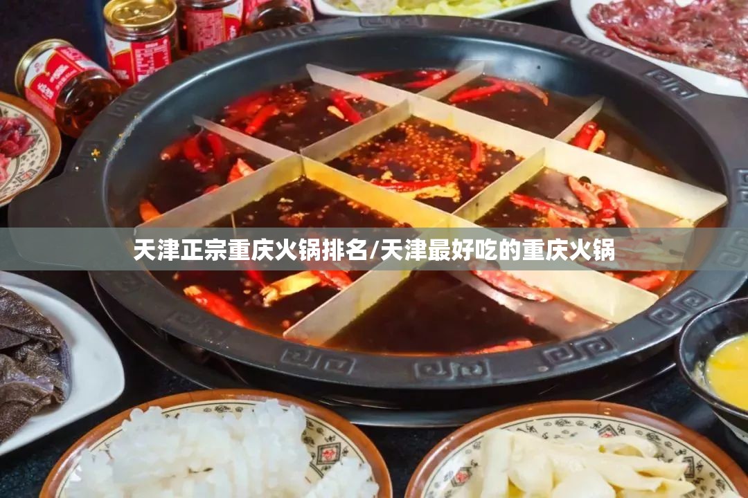 天津正宗重庆火锅排名/天津最好吃的重庆火锅