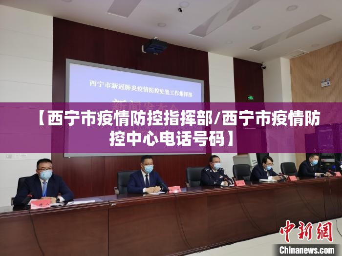 【西宁市疫情防控指挥部/西宁市疫情防控中心电话号码】