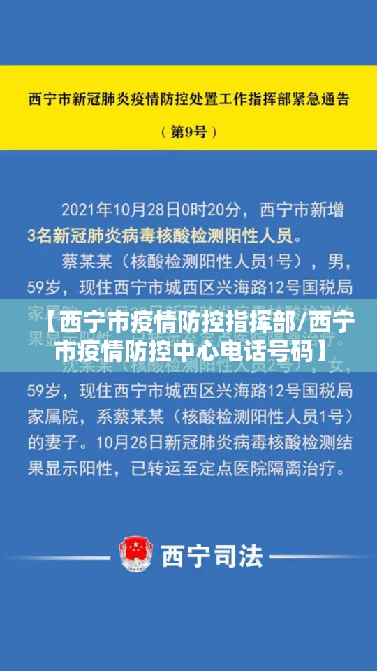 【西宁市疫情防控指挥部/西宁市疫情防控中心电话号码】
