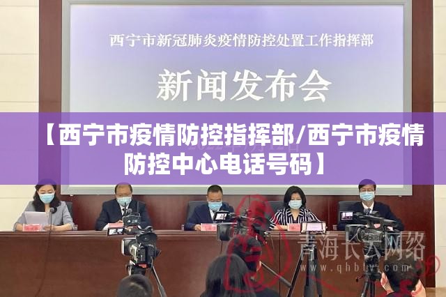 【西宁市疫情防控指挥部/西宁市疫情防控中心电话号码】