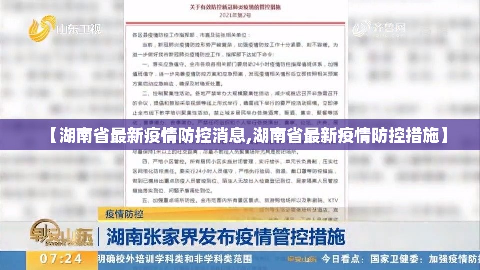 【湖南省最新疫情防控消息,湖南省最新疫情防控措施】